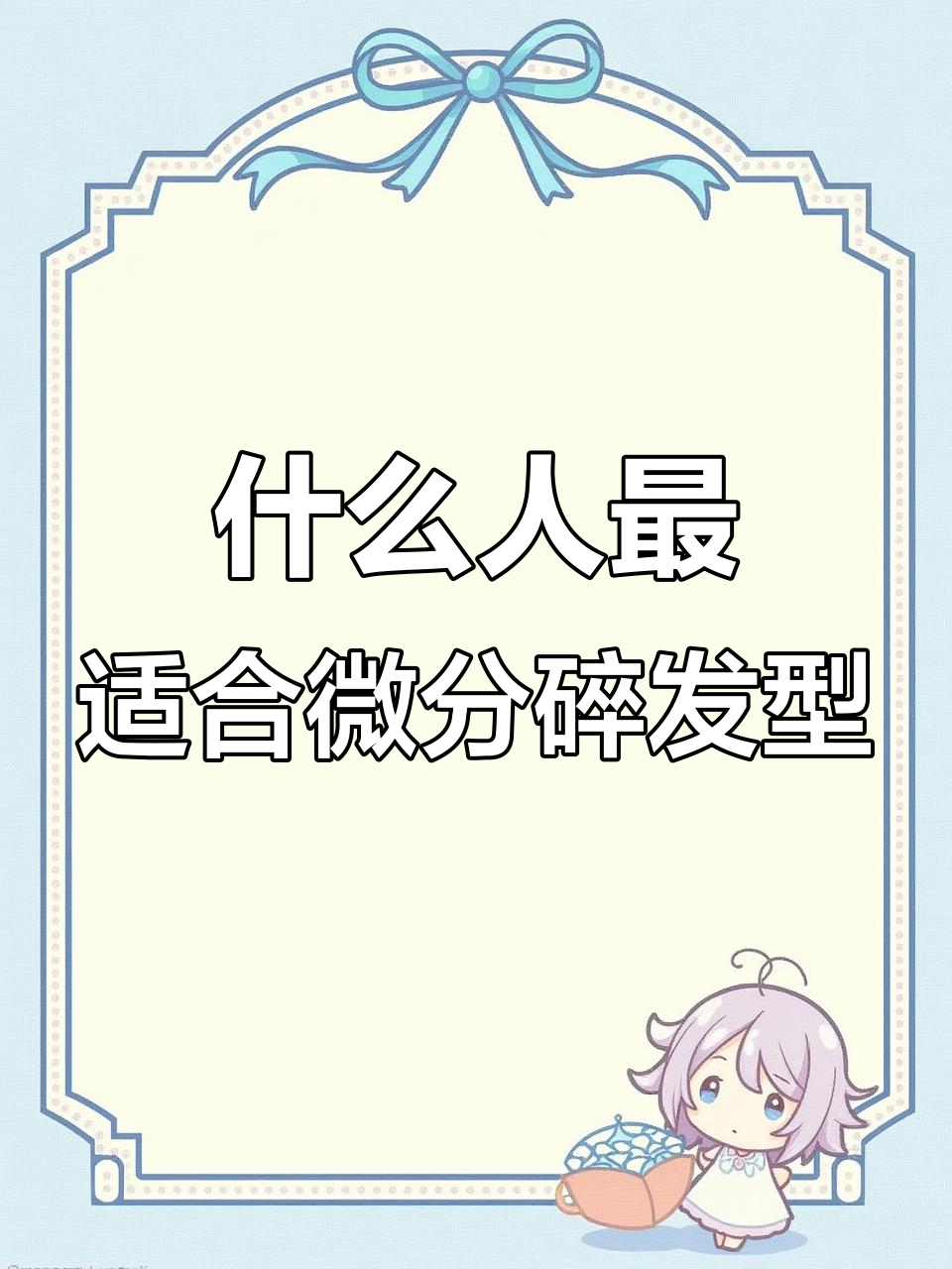 微分碎发型适合哪些脸型?长脸和肉感大脸的禁忌