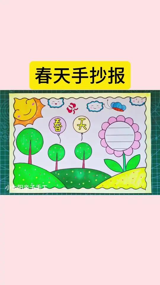 一学就会的春天手抄报超简单,收藏备用吧!