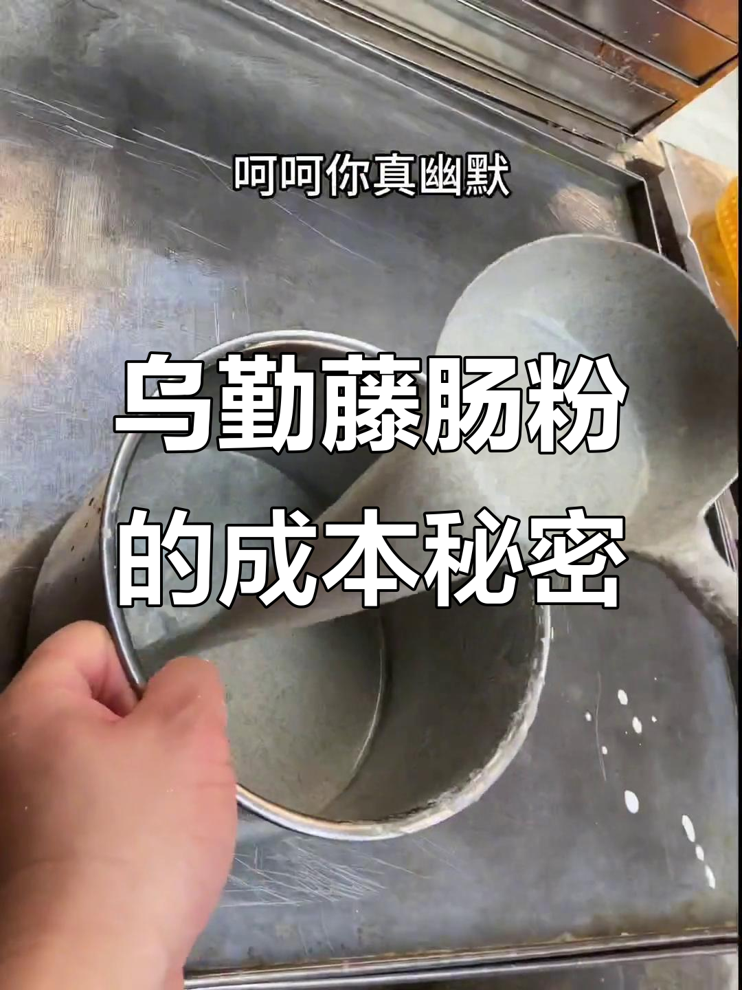 3月台山乌勤藤肠粉,五毛钱成本揭秘超值美味