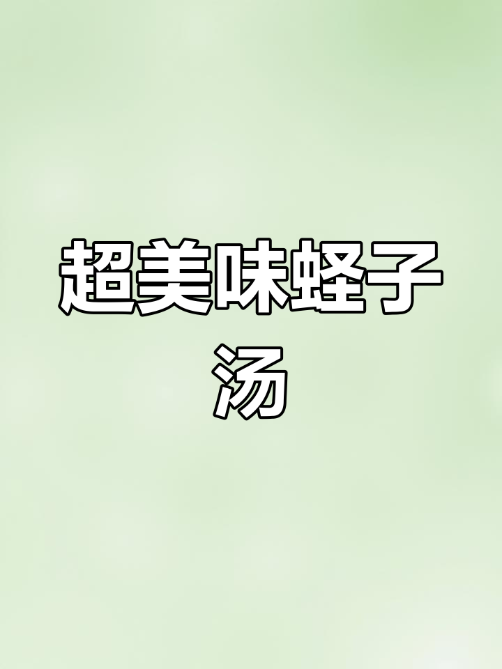 蛏子汤做法,鲜美又简单!