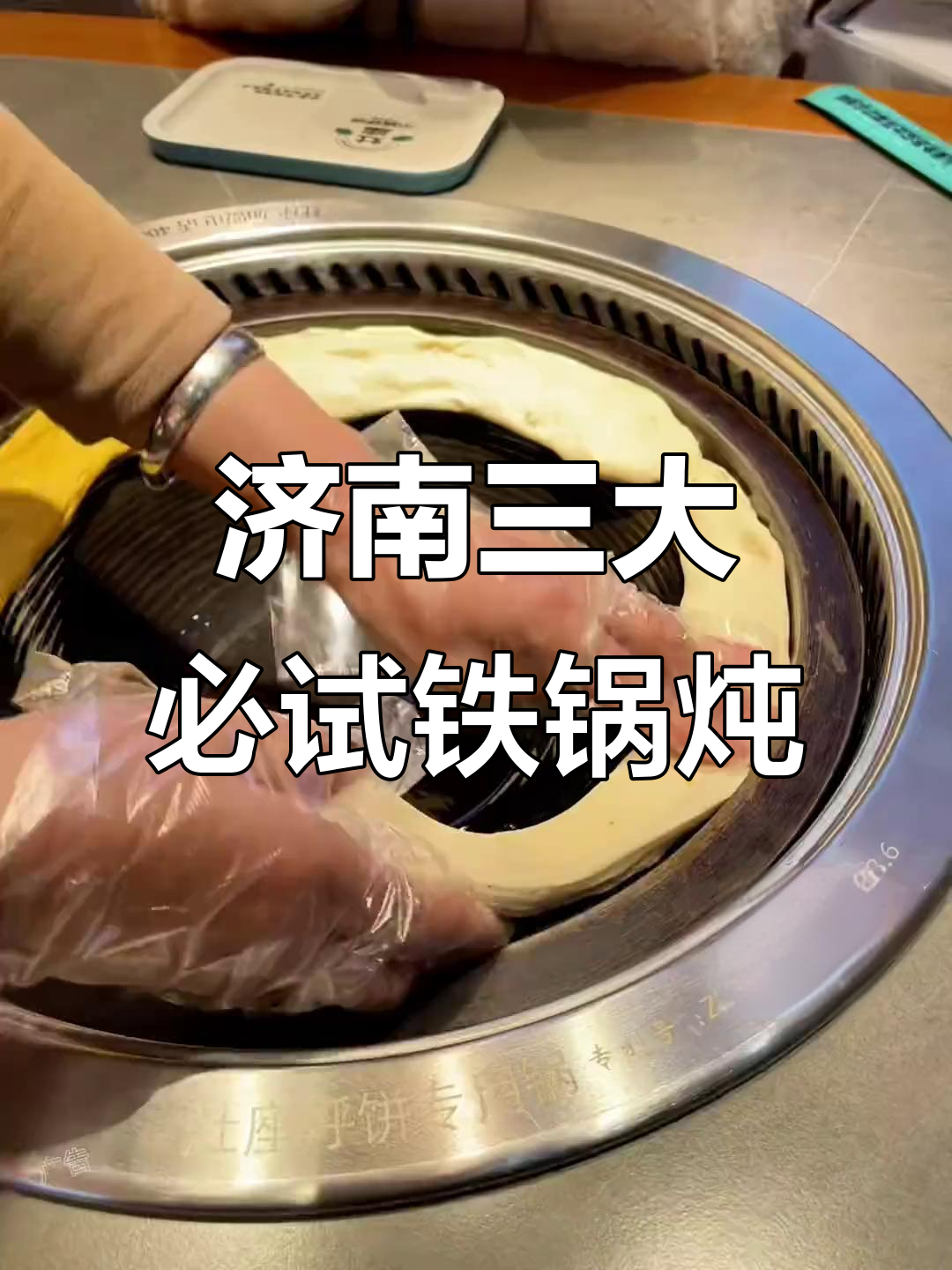 济南铁锅炖灶桌大比拼,前三名你绝对没试过!