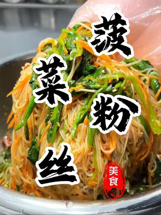 好吃到流口水的“菠菜拌粉丝”做法简单好吃到爆炸!菠菜拌粉丝菠菜粉丝凉拌菜内容启发搜索厨师小