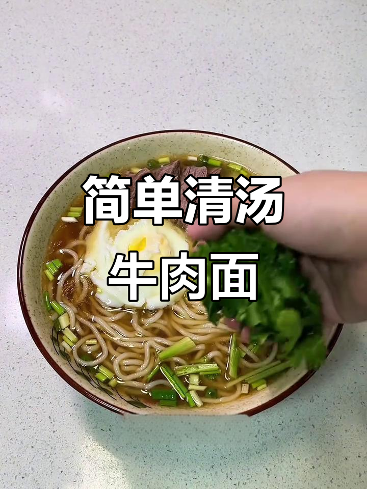一碗清汤牛肉面，简单又美味，用心享受生活