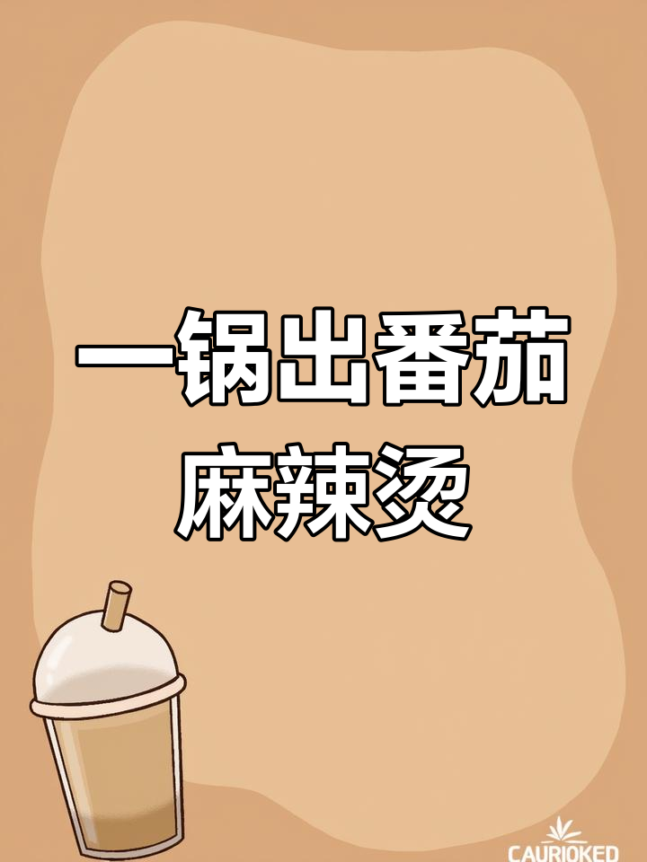 番茄麻辣烫,懒人必备!浓郁汤底一锅搞定