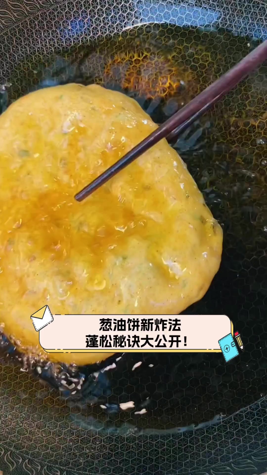 葱油饼新炸法,蓬松秘诀大公开!
