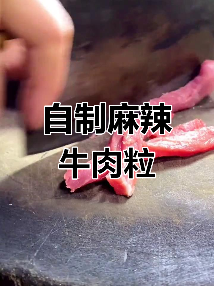 麻辣牛肉粒,香辣干爽保存久