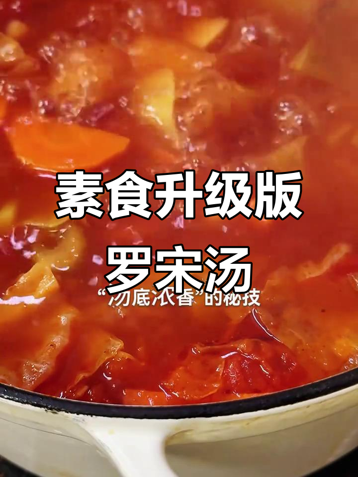 素食罗宋汤,酸甜开胃,富含纤维与微量元素!
