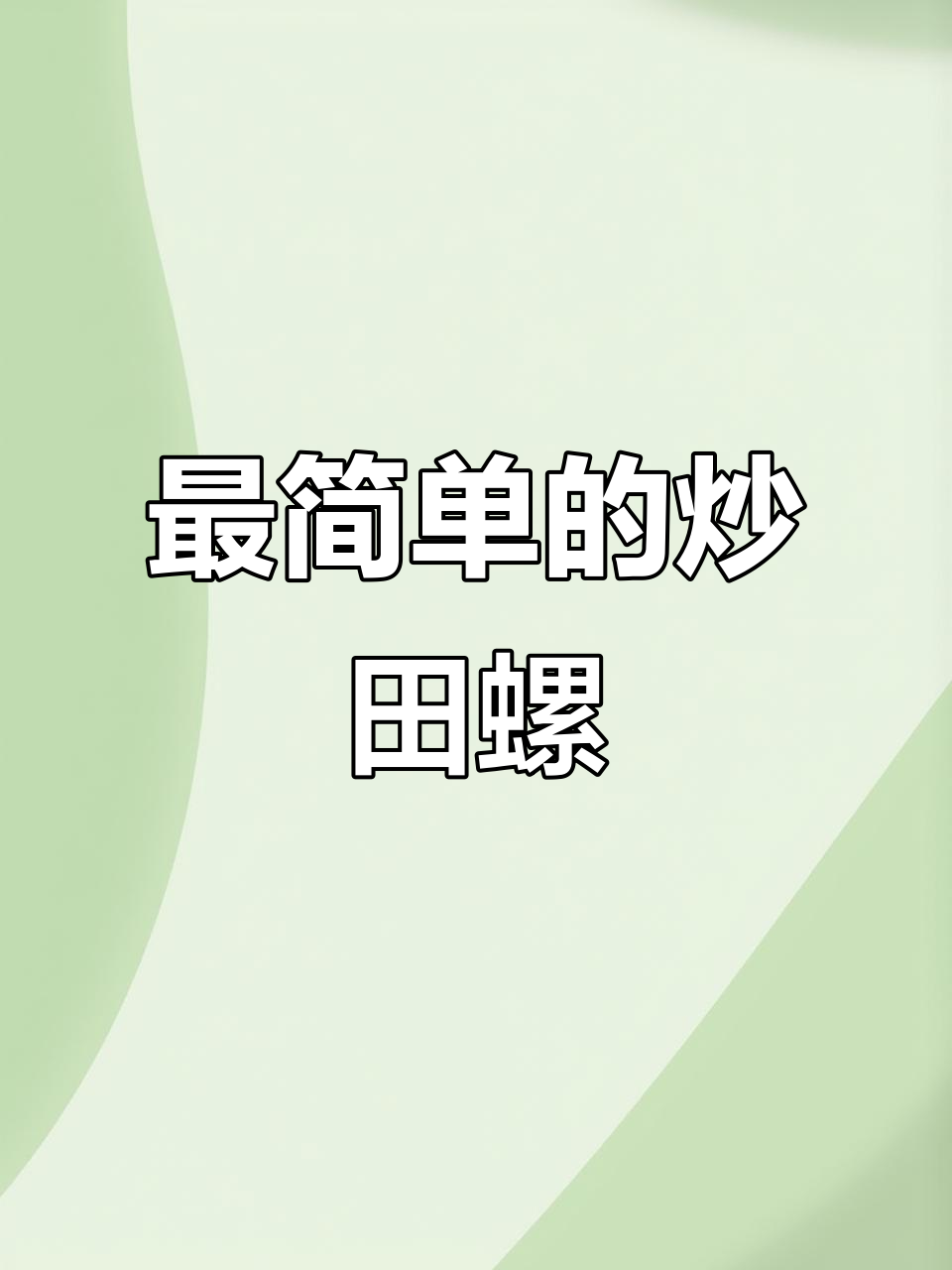 紫苏韭菜炒田螺,简单又香!
