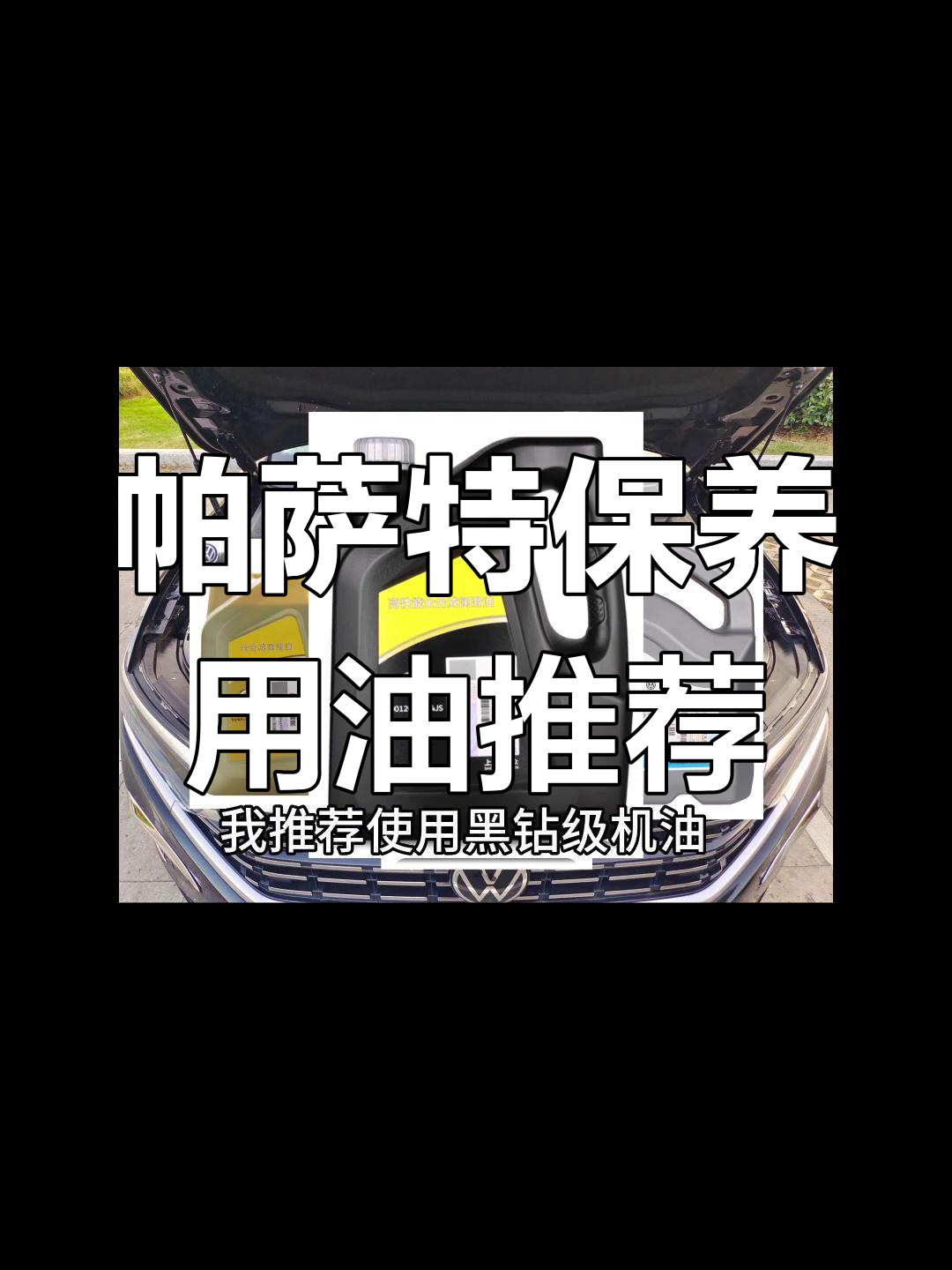 帕萨特首保机油选择指南,黑钻级最值得选
