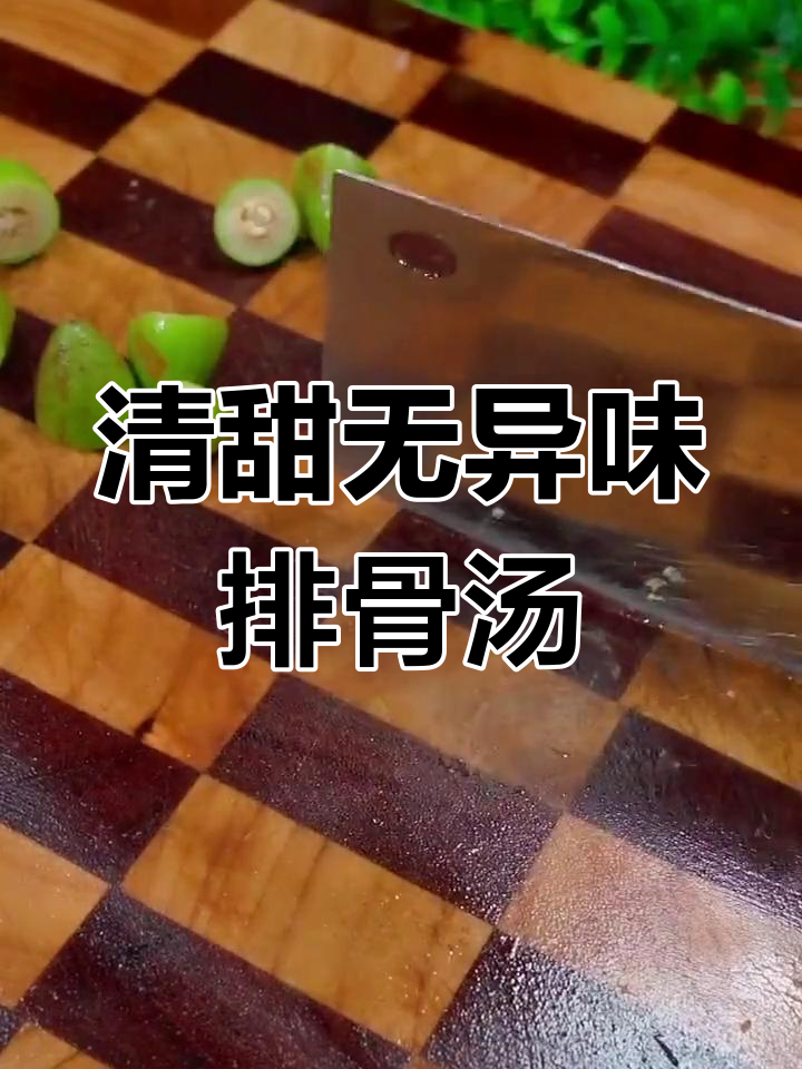 青橄榄炖排骨,清甜润肺适合孩子