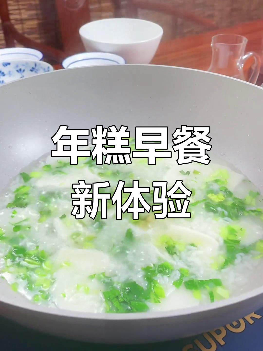 早晨来碗年糕泡饭,清新又美味!