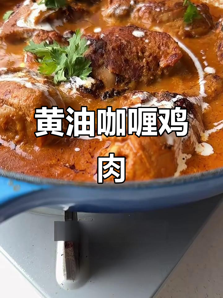 印度黄油咖喱鸡，香浓入骨！
