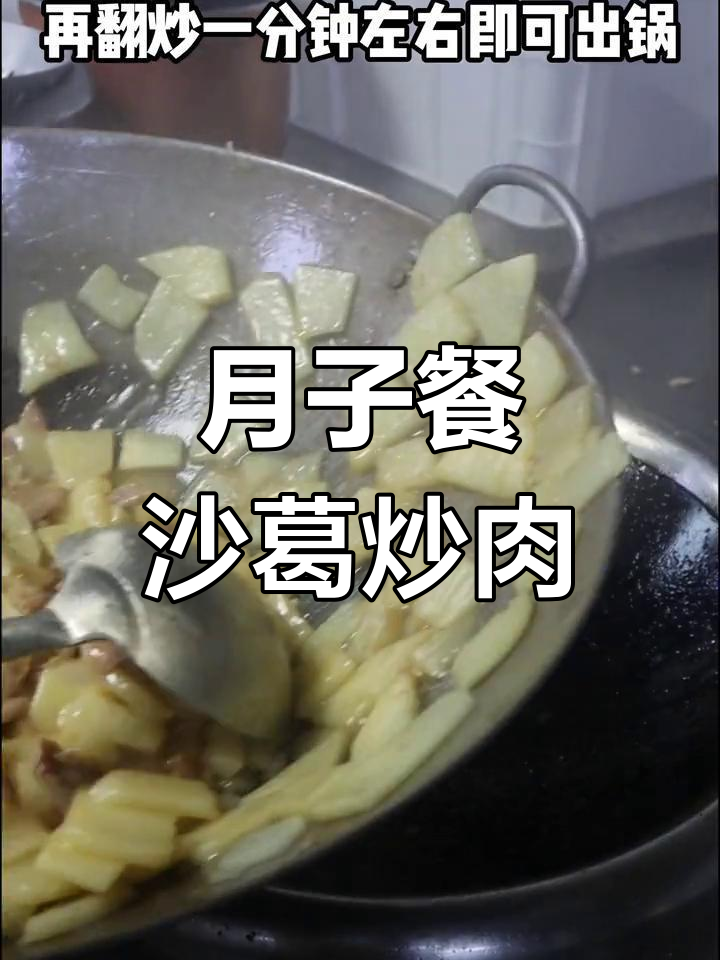 产后第一周沙葛炒肉做法