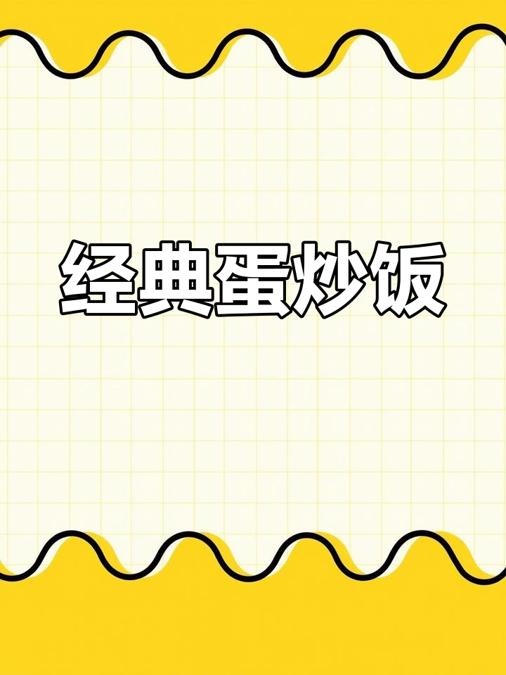 黄金蛋炒饭的做法