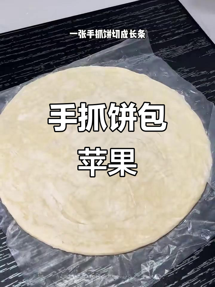苹果与手抓饼的完美搭配，外酥内软超开胃
