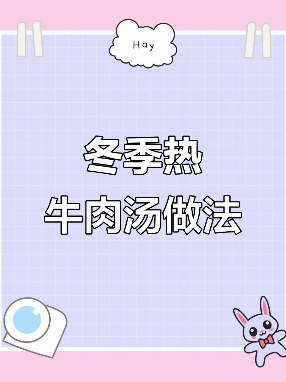 寒冷天气必备！教你做鲜美牛肉汤，暖心又暖胃