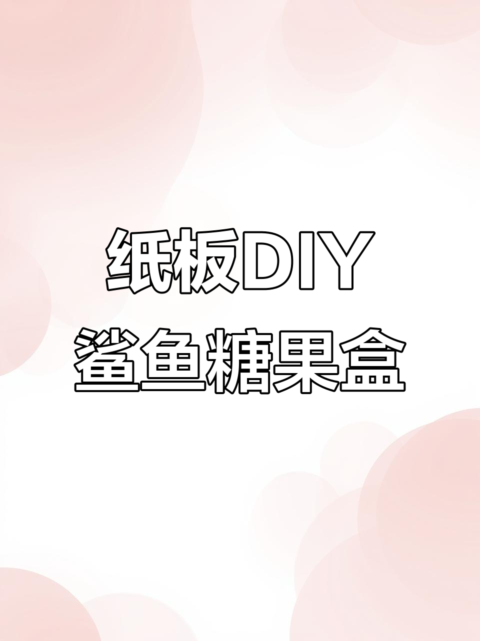 用纸板和乐高打造耐克鲨鱼糖果盒子,创意手工大挑战