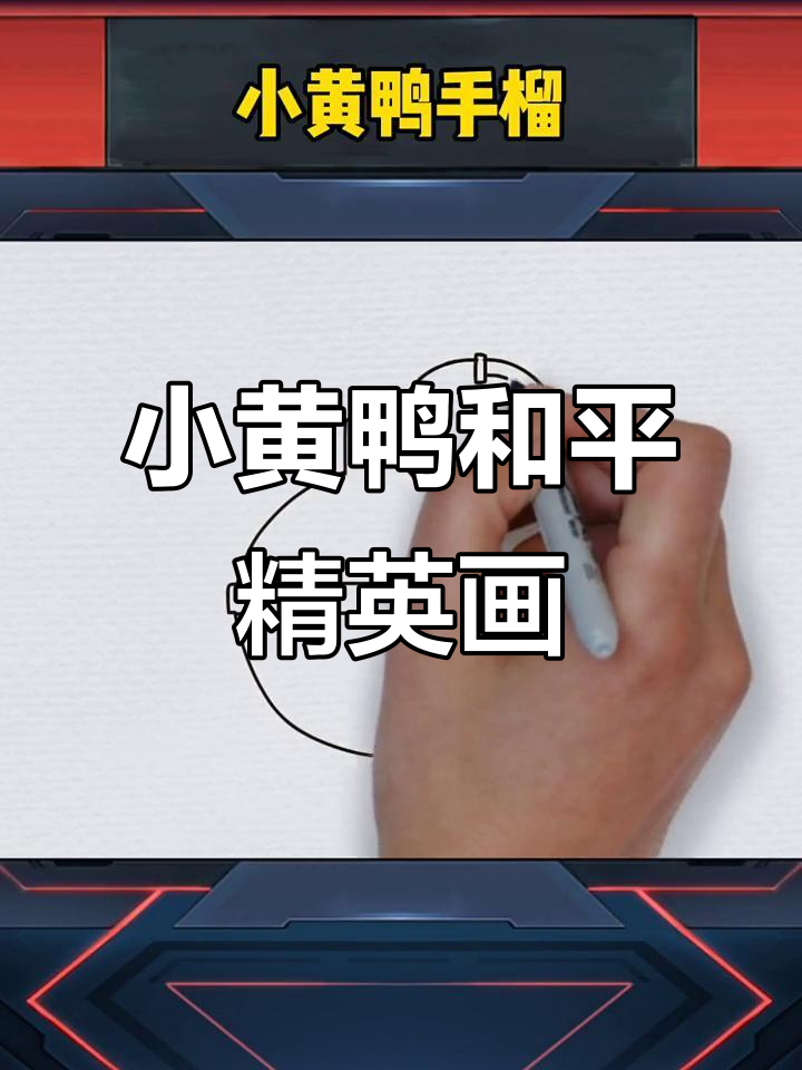 小黄鸭和平精英画作展示,萌态十足!