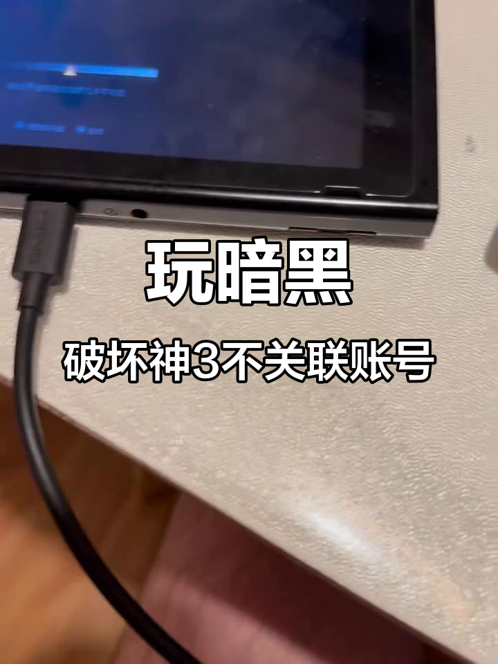 暗黑破坏神3破解版如何避免关联任天堂账号