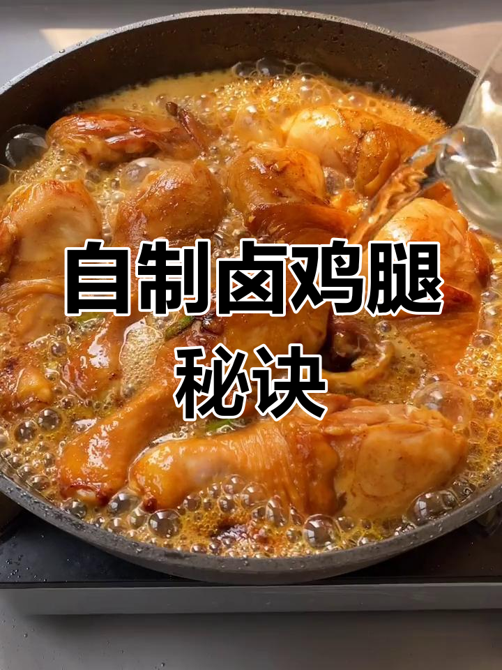 卤鸡腿的秘制配方,轻松学会