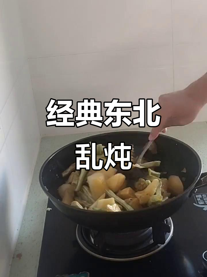 东北乱炖大杂烩,土豆茄子豆角一锅煮