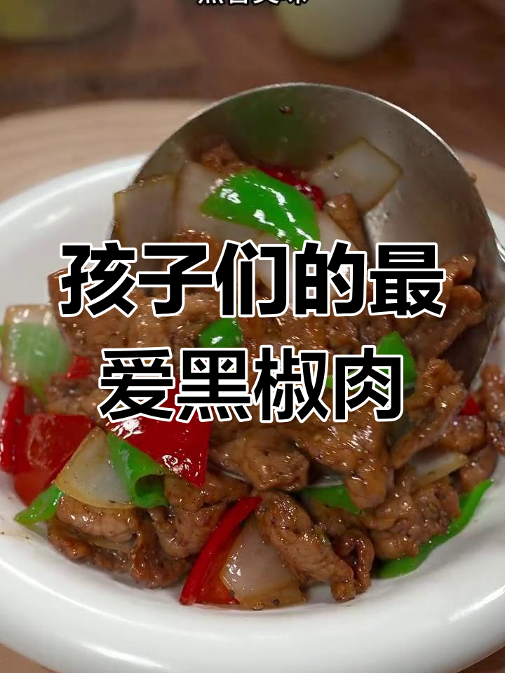 黑椒猪肉片,孩子最爱的西餐厅招牌菜