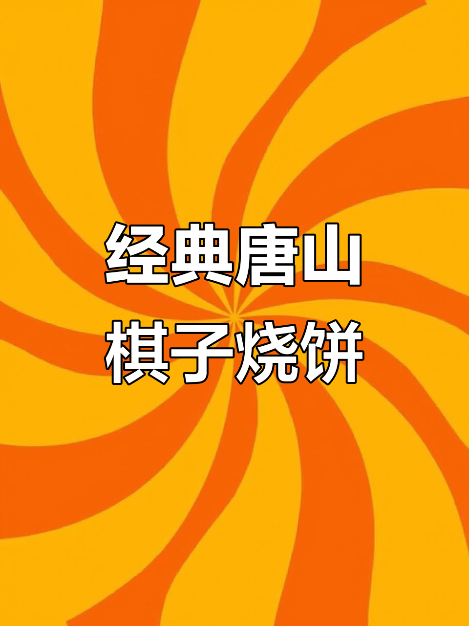 唐山特产棋子烧饼,外酥内嫩,做法超简单