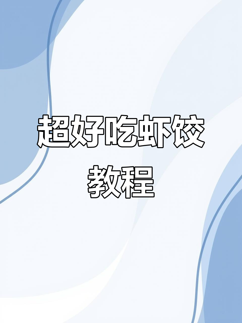 广东早茶必备虾饺，做法超简单