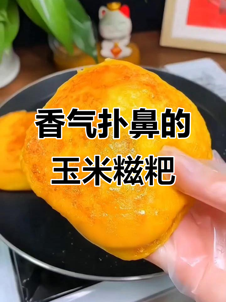 玉米糍粑软糯香甜,煎烤皆宜,吃上一口停不下来!