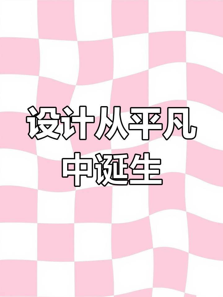 鸡蛋也能变设计,创意无限,素材无处不在!