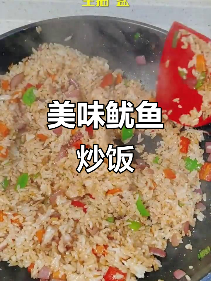 鱿鱼炒饭,鲜香四溢的完美搭配
