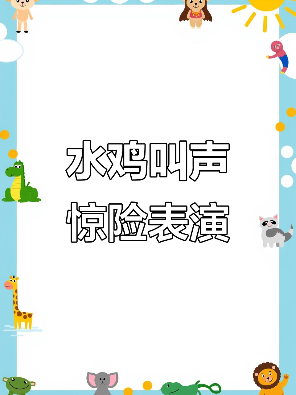 1月29日白面水鸡叫声引诱,冒险挑战实录