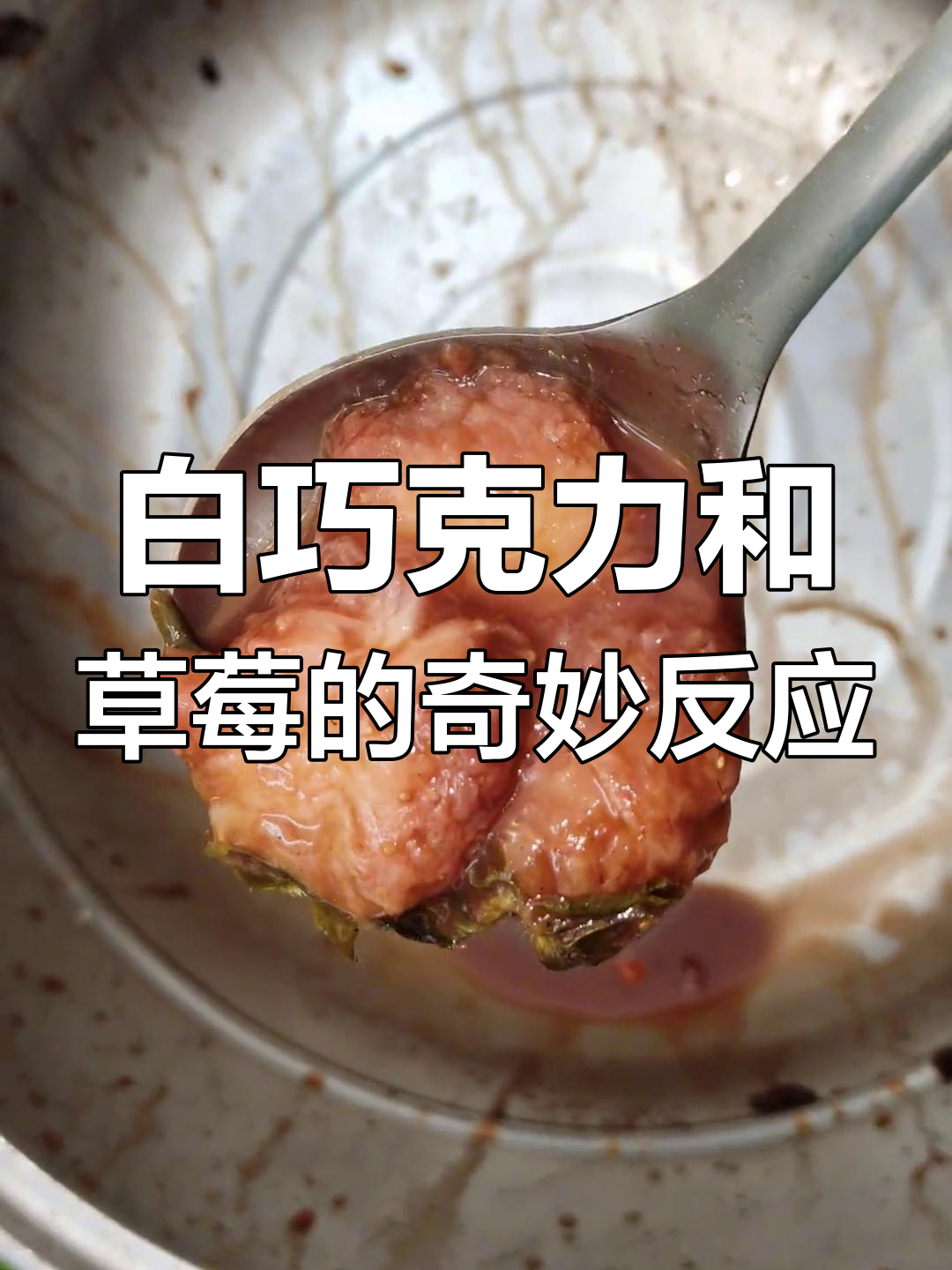 草莓白巧克力爆表,真火烤制香气扑鼻!