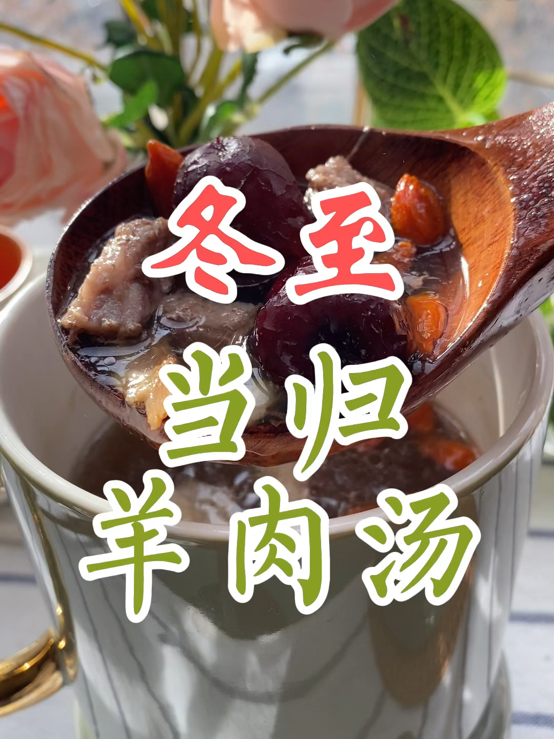 冬至|当归羊肉汤