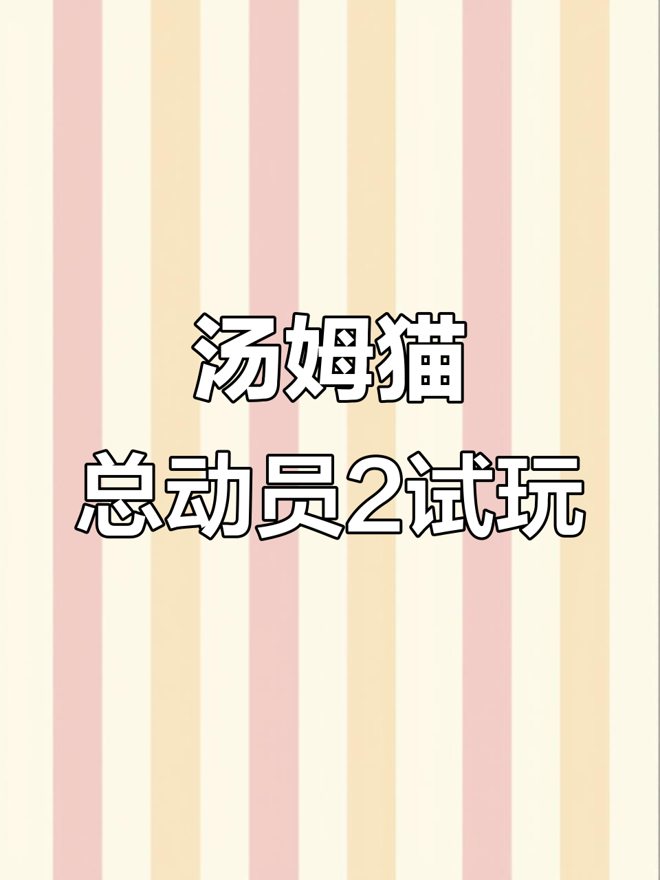 汤姆猫总动员2全新玩法揭秘,升级挑战等你来!