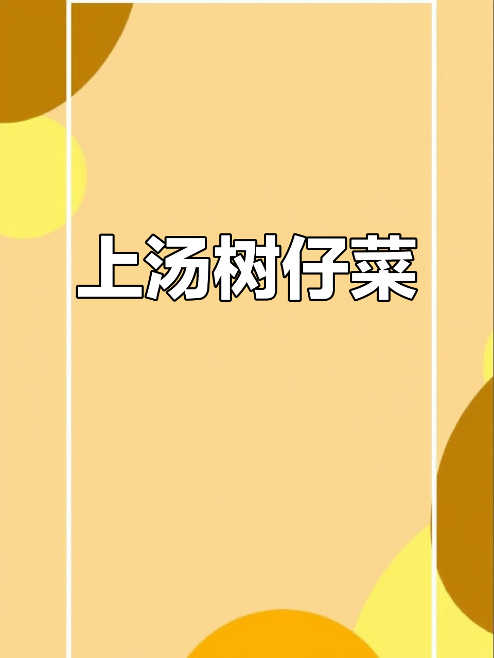 雨天摘嫩枝条,做上汤树仔菜,清香脆嫩又美味