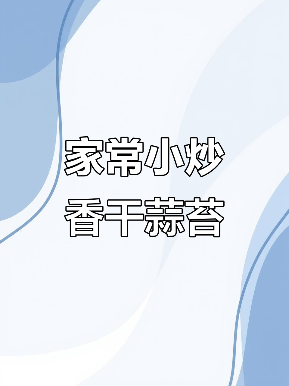 香干炒蒜苔,家常下饭新做法