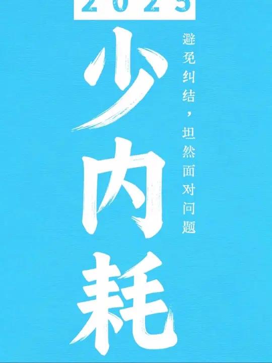 转发收藏！2025加油手机壁纸 2025年还剩一半，在的歌声中，整理过往，期许未来