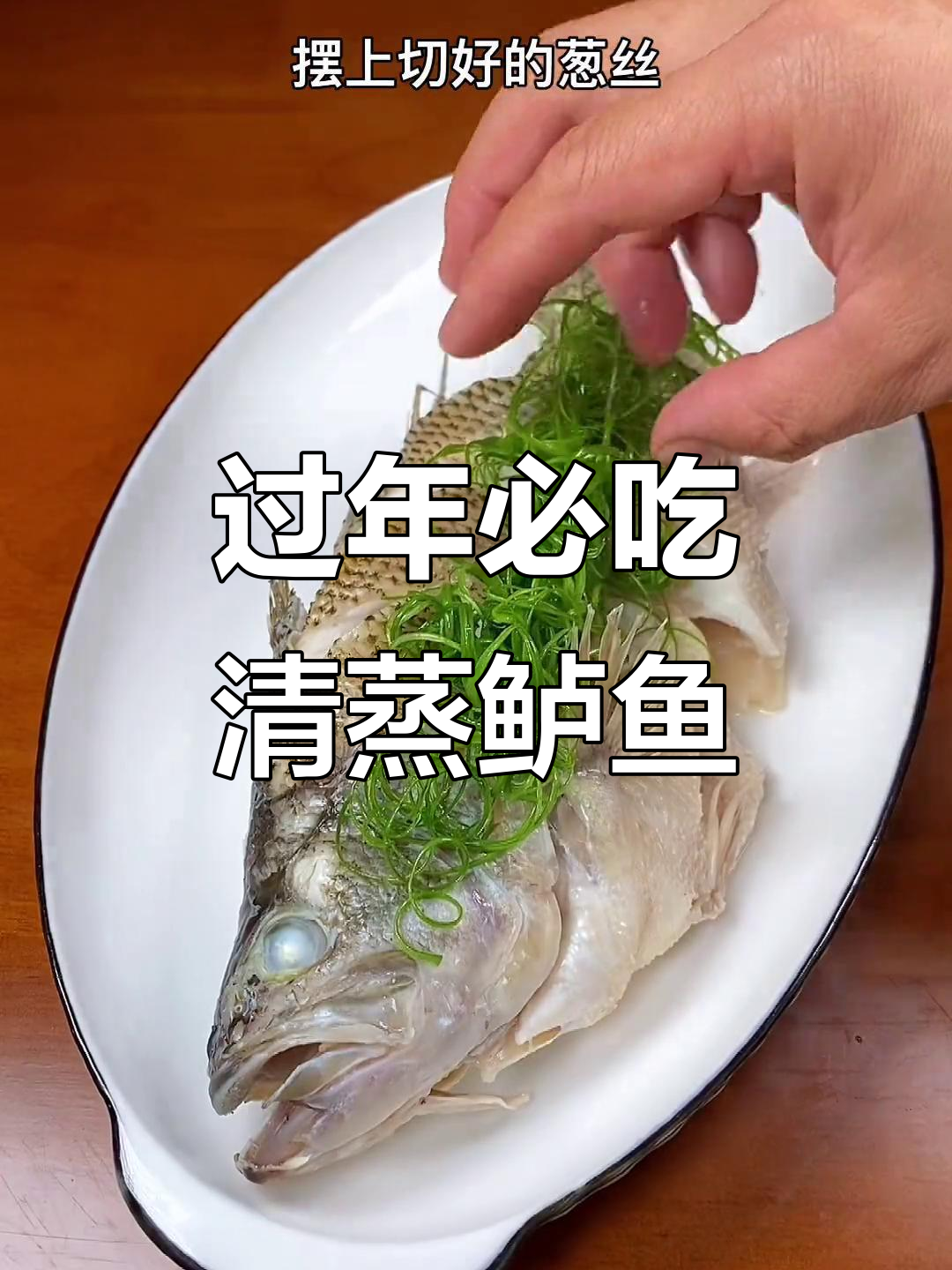 年夜饭必备!如何做鲜香滑嫩无腥味的清蒸鲈鱼