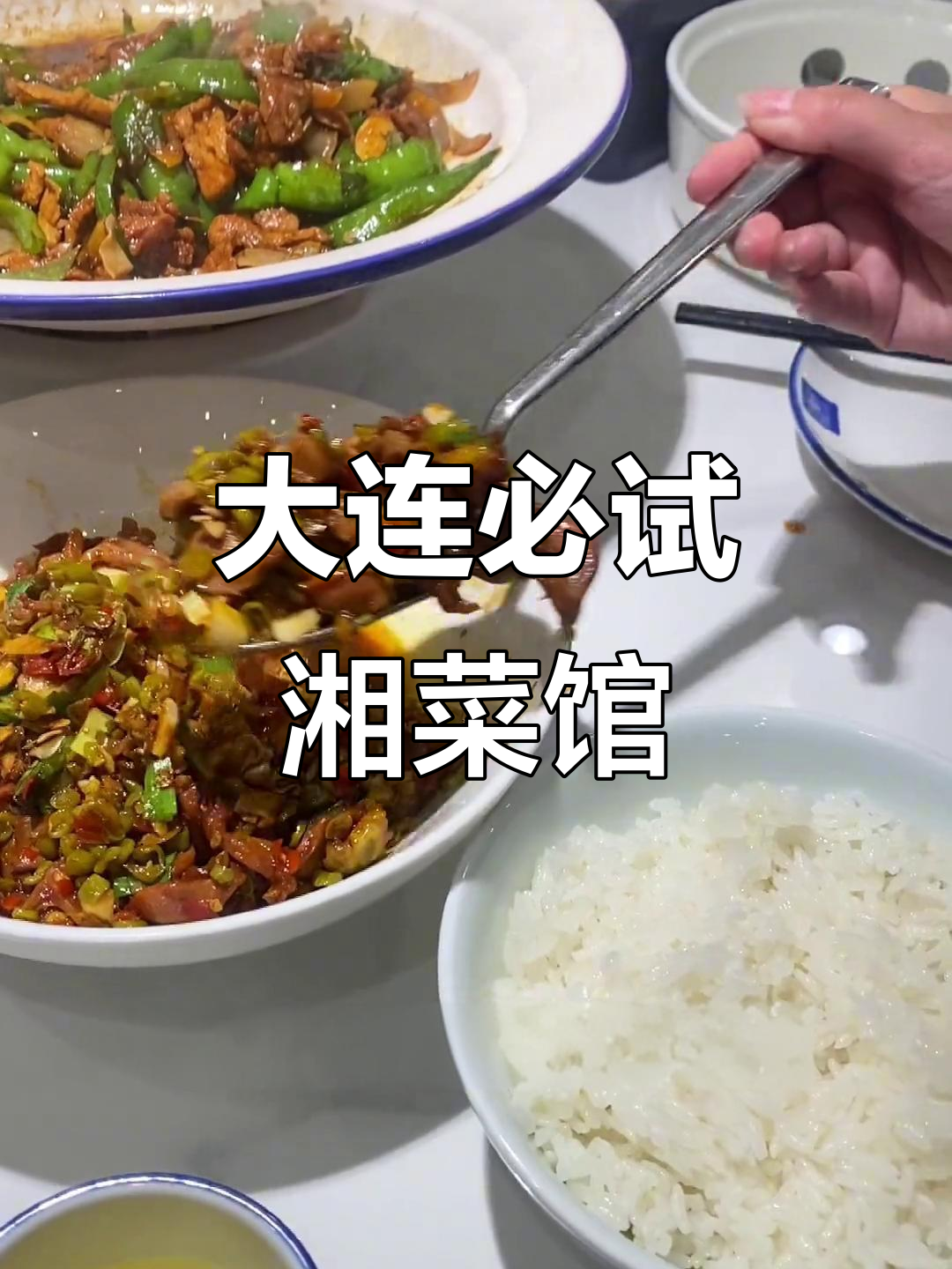 大连最爱的湘菜馆,米饭口感差了点