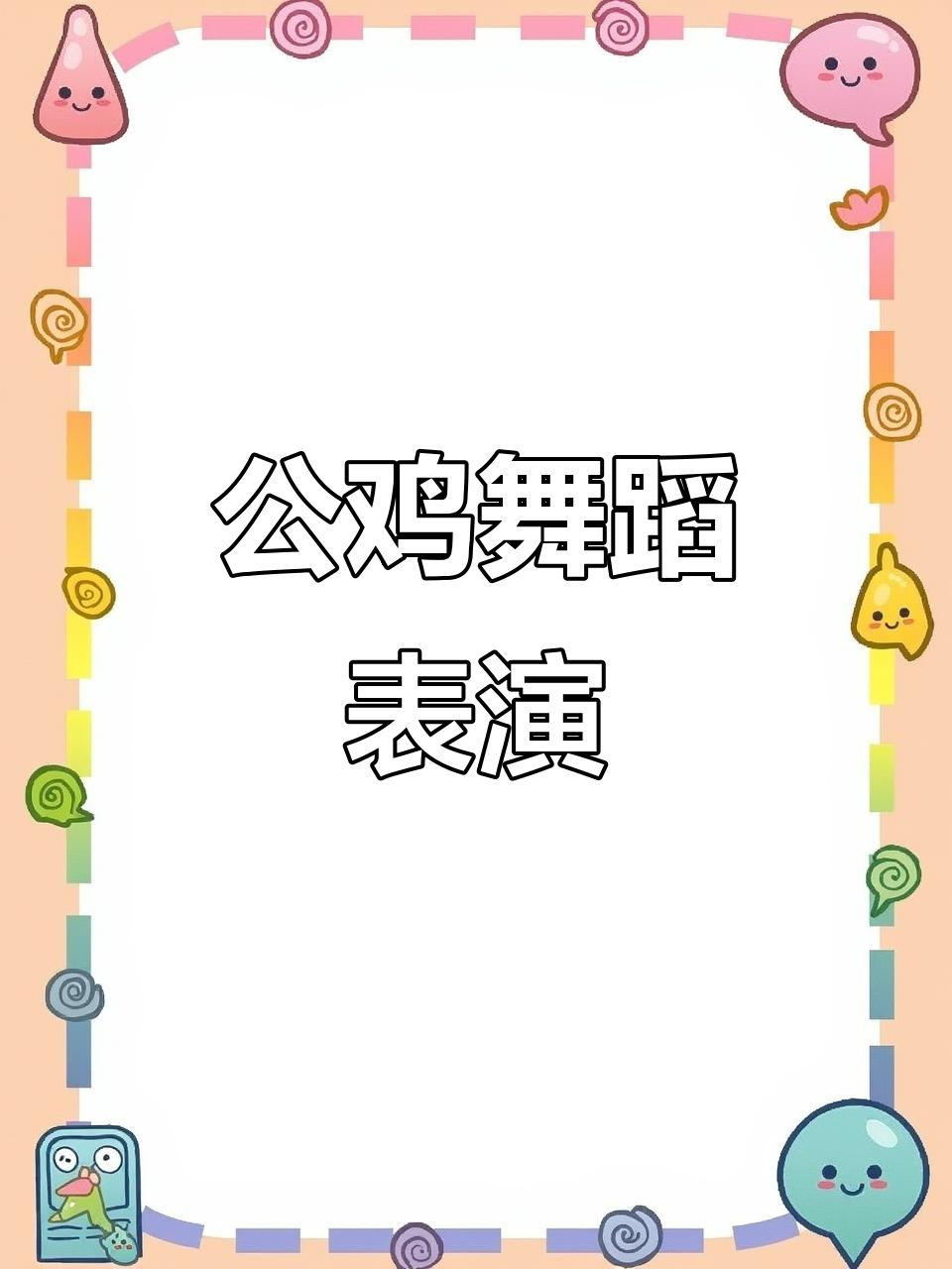 公鸡跳舞大赏,快来看看它的舞姿!