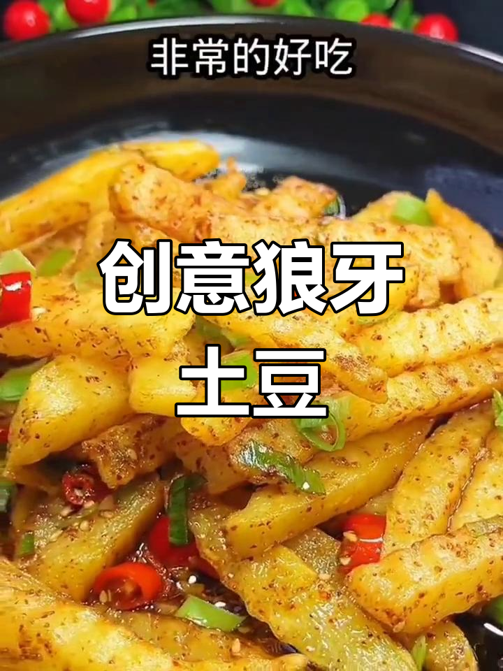 换个口味,试试烧烤味的狼牙土豆,既美观又美味!