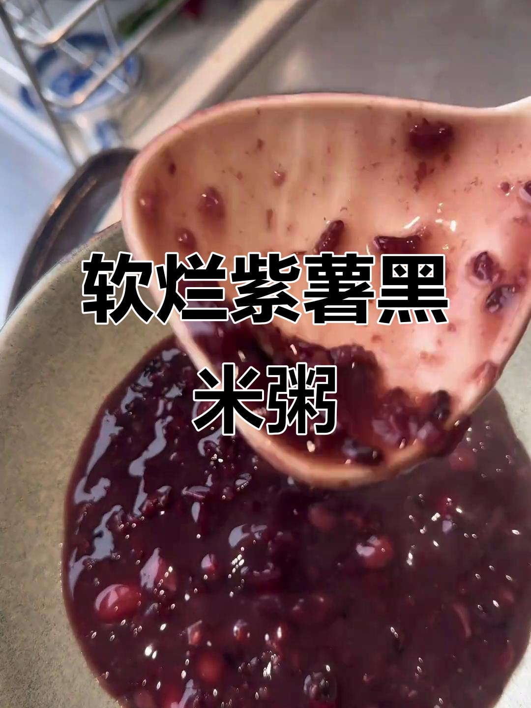紫薯黑米粥,软糯又营养的早餐做法