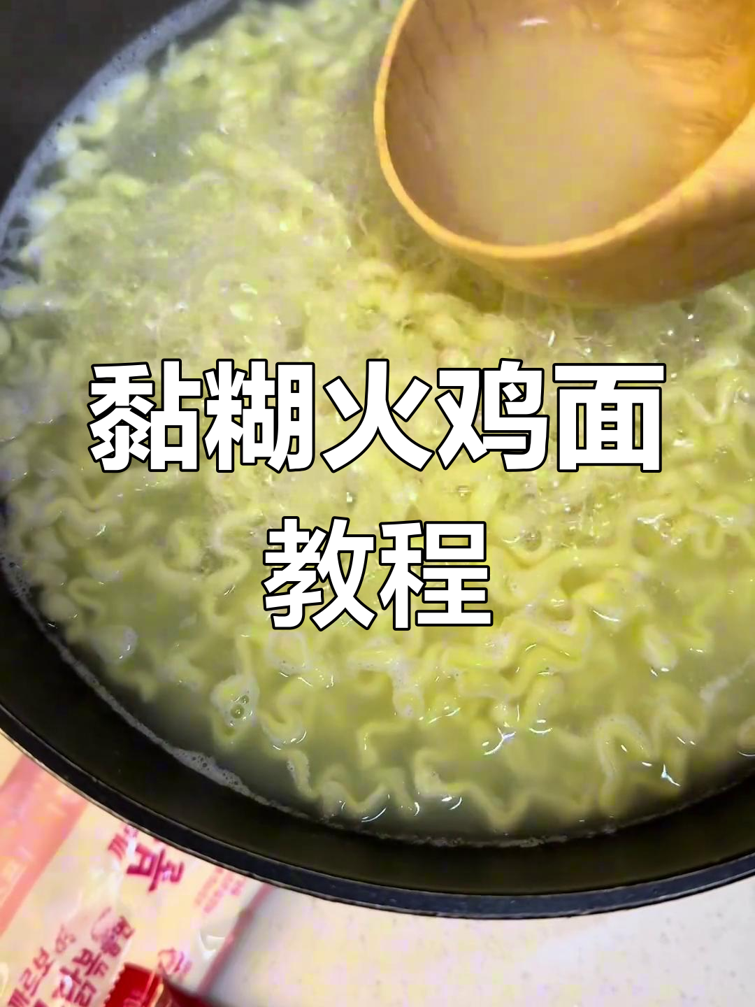 黏糊火鸡面做法大揭秘,芝士粉和荷包蛋加持更美味