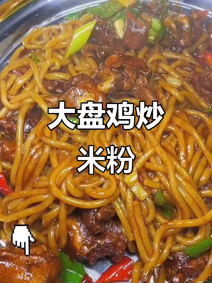 炒米粉配大盘鸡,四种口味任你选