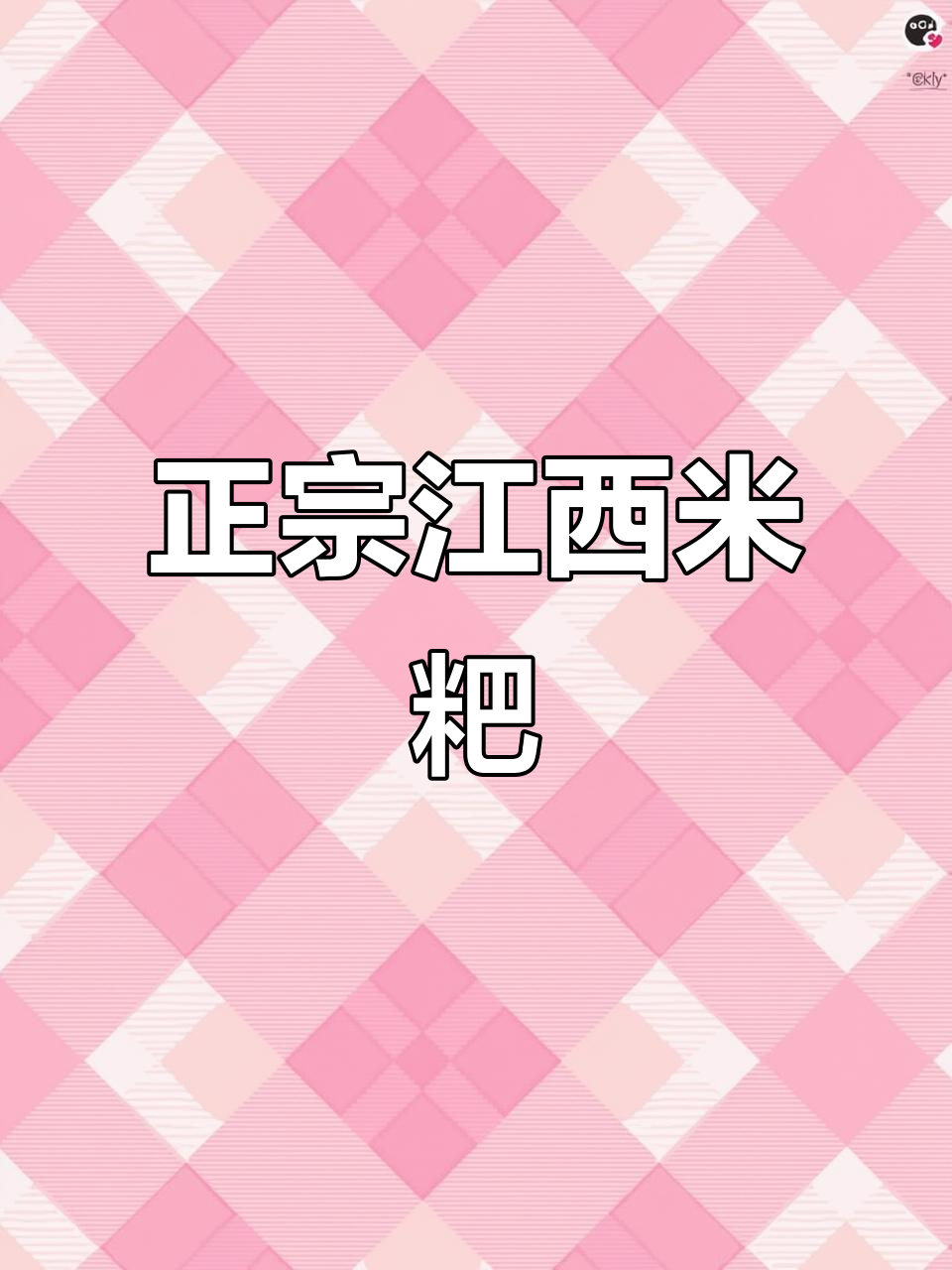江西米粑制作秘籍,轻松学会正宗做法!