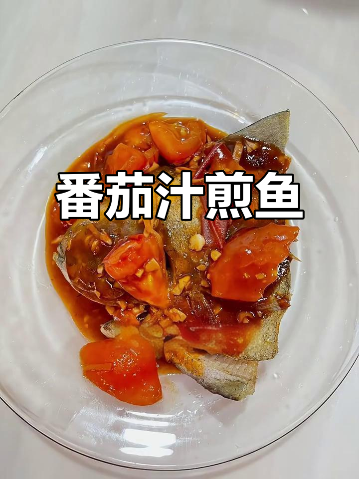 番茄汁煎鱼，简单又美味！