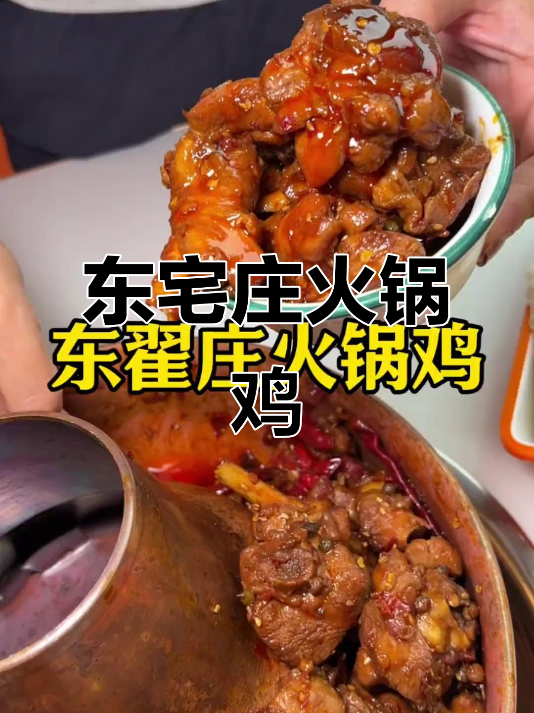沧州东翟村火锅鸡,汤汁少香口不辣,配菜随便吃