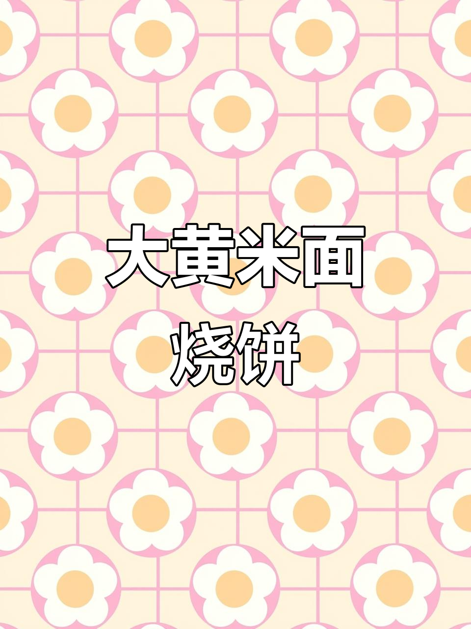 东北特色大黄米面粘火烧,做法超简单