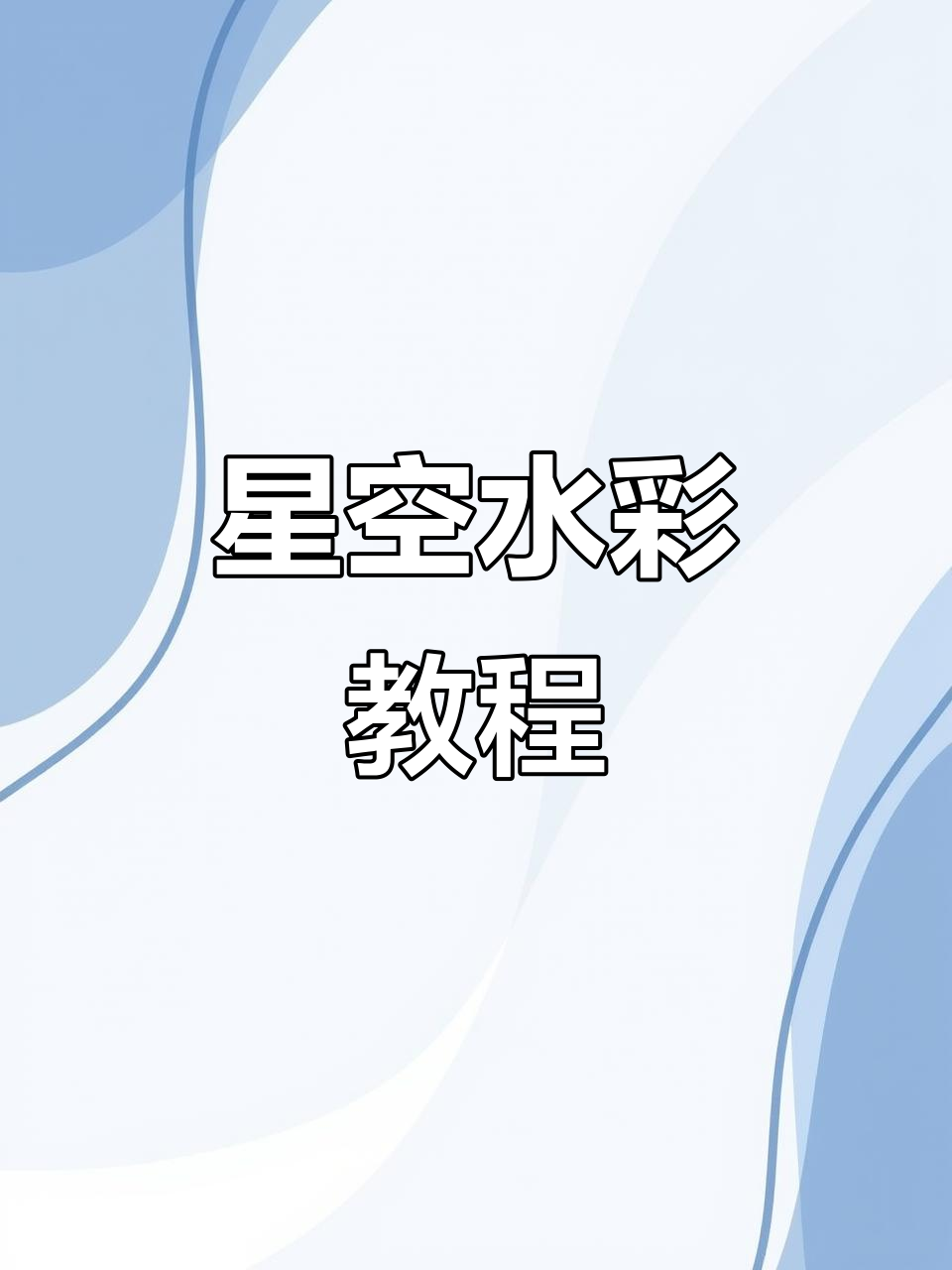 手把手教你画星空,水彩技巧全解析